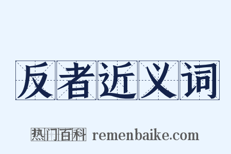 反者近义词是什么意思的图片